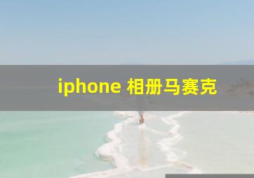 iphone 相册马赛克